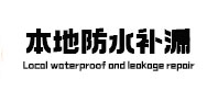 翔安防水补漏